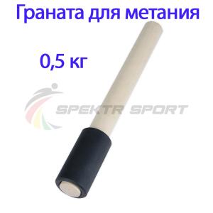 Купить Граната для метания тренировочная 0,5 кг в Адыгейске 
